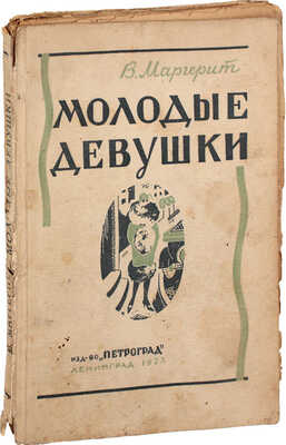 Маргерит В. Молодые девушки. Роман / Пер. с фр. П.Н. Ариян. Л.; М.: Изд-во «Петроград», 1927.